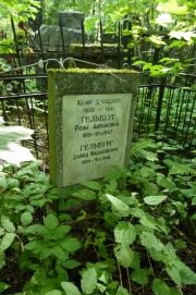Гельбург Роза Абрамовна, Москва, Востряковское кладбище